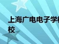 上海广电电子学校电话号码 上海广电电子学校 