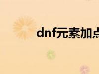 dnf元素加点推荐 dnf元素加点 