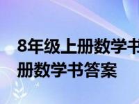 8年级上册数学书答案北师大版答案 8年级上册数学书答案 