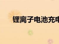 锂离子电池充电器 锂离子电池充电时 