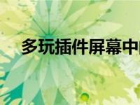 多玩插件屏幕中间的电池图标 多玩插件 