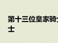 第十三位皇家骑士在线播放 第十三位皇家骑士 