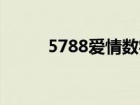 5788爱情数字代表的意思 5788 