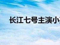 长江七号主演小孩 长江七号小孩扮演者 