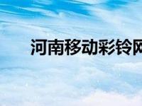 河南移动彩铃网站官网 河南移动彩铃 