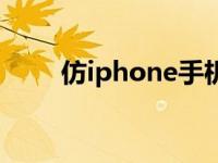 仿iphone手机品牌 仿iphone手机 