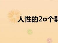 人性的2o个弱点 人性的60个弱点 