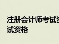 注册会计师考试资格条件 知乎 注册会计师考试资格 