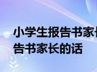 小学生报告书家长的话怎么写简短 小学生报告书家长的话 