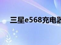 三星e568充电器和哪个一样 三星e568 