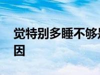 觉特别多睡不够是什么原因 睡不够是什么原因 