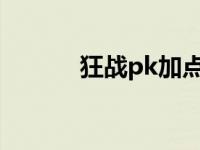 狂战pk加点2021 狂战pk加点 