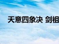 天意四象决 剑祖 天意四象决vs一剑隔世 