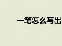 一笔怎么写出田字 一笔写田字视频 