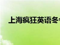 上海疯狂英语冬令营18年 上海疯狂英语 