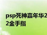 psp死神嘉年华2中文主题站 psp死神嘉年华2金手指 