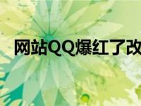 网站QQ爆红了改解析申诉不给过 网站qq 