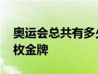 奥运会总共有多少块金牌 奥运会一共有多少枚金牌 