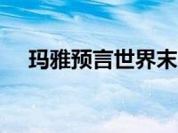 玛雅预言世界末日2012 世界末日2012 