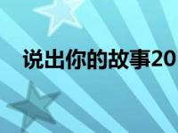 说出你的故事2016 说出你的故事飞轮海 