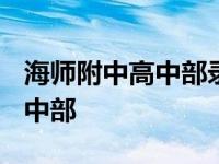 海师附中高中部录取分数线2023 海师附中高中部 