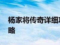 杨家将传奇详细攻略大全 杨家将传奇详细攻略 