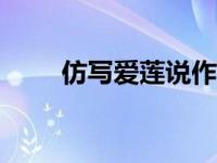 仿写爱莲说作文300字 仿写爱莲说 