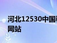 河北12530中国移动彩铃官网 河北移动彩铃网站 