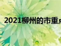 2021柳州的市重点高中 柳州重点高中排名 