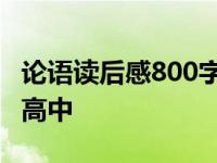 论语读后感800字高中作文 论语读后感800字高中 