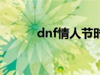 dnf情人节时装 dnf情人节称号 