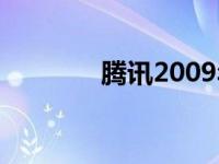 腾讯2009年市值 腾讯2009 