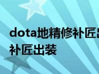 dota地精修补匠出装攻略17173 dota地精修补匠出装 