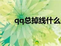 qq总掉线什么原因 qq为什么老掉线 