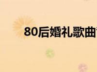 80后婚礼歌曲背后的故事 80后婚礼 