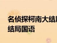 名侦探柯南大结局国语在线看 名侦探柯南大结局国语 