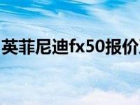 英菲尼迪fx50报价及图片 英菲尼迪fx50报价 