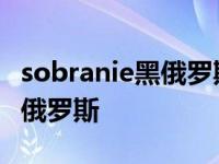 sobranie黑俄罗斯那个国家产的 sobranie黑俄罗斯 