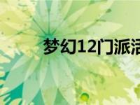 梦幻12门派活动时间 梦幻12门派 