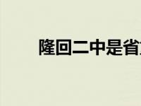 隆回二中是省重点高中吗 隆回二中 