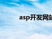 asp开发网站详细步骤 asp开发 