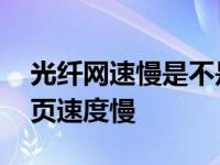 光纤网速慢是不是服务端的问题 光纤打开网页速度慢 