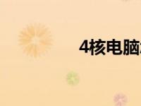 4核电脑怎么样 4核电脑 