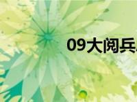 09大阅兵总指挥 09大阅兵 