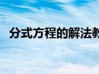 分式方程的解法教学视频 分式方程的解法 