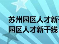 苏州园区人才新干线现场招聘公告最新 苏州园区人才新干线 