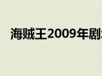 海贼王2009年剧场版 海贼王2009剧场版 