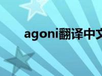 agoni翻译中文什么意思 agoni翻译 