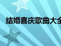 结婚喜庆歌曲大全歌词 结婚喜庆歌曲大全 