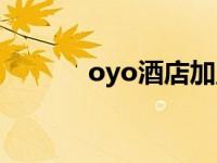 oyo酒店加盟条件及费用 oyo 